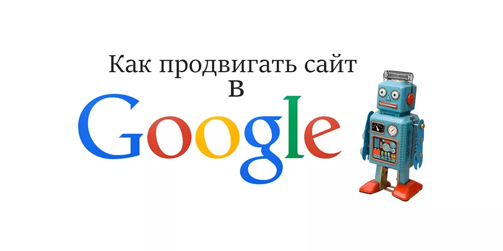 Продвижение сайта в поисковой системе Google (гугл)