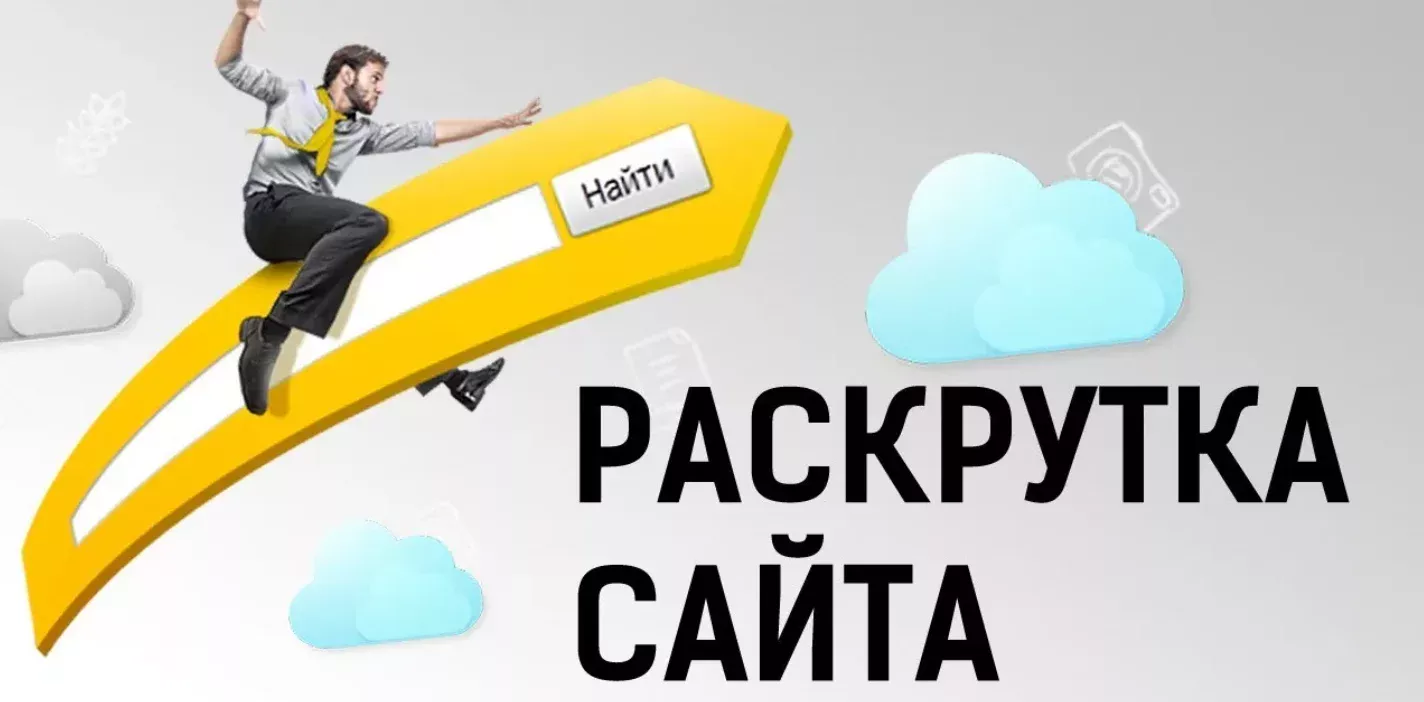 Раскрутка сайтов в Яндекс