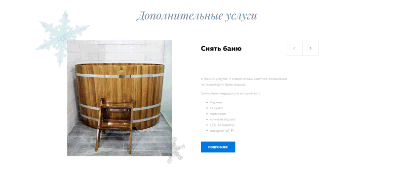 Информация об услугах и дополнительных возможностях на базе отдыха Босиком