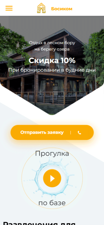 Мобильная версия лендинга базы отдыха Босиком с адаптивным дизайном