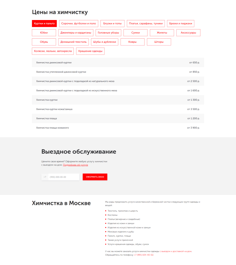 фильтр по категориям услуг на сайте ателье и химчистки