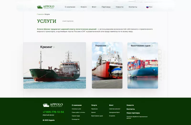 Описание транспортных услуг компании «Apollo»