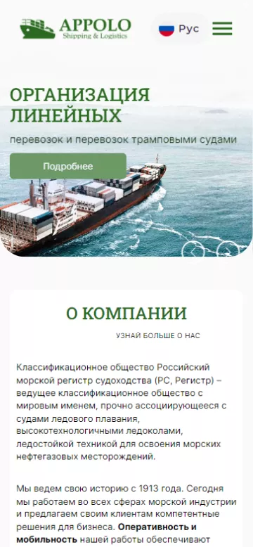 Раздел «О компании» в мобильной версии сайта транспортной компании «Apollo»
