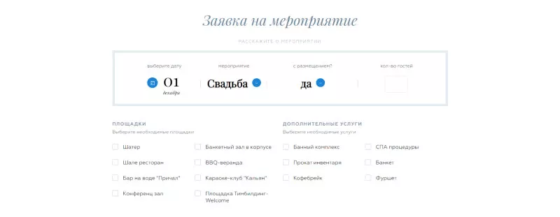 Форма заявки на проживание на базе отдыха Босиком
