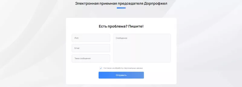 Форма обратной связи на сайте для гос учреждения