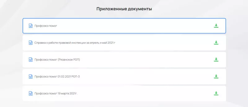 Раздел с документами и инструкциями на сайте профсоюза