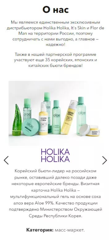 Раздел о нас на лендинге по продаже косметики