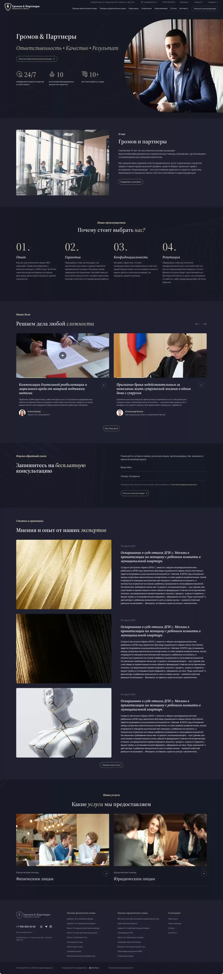 Главная страница сайта юридической компании «Громов & Партнеры»