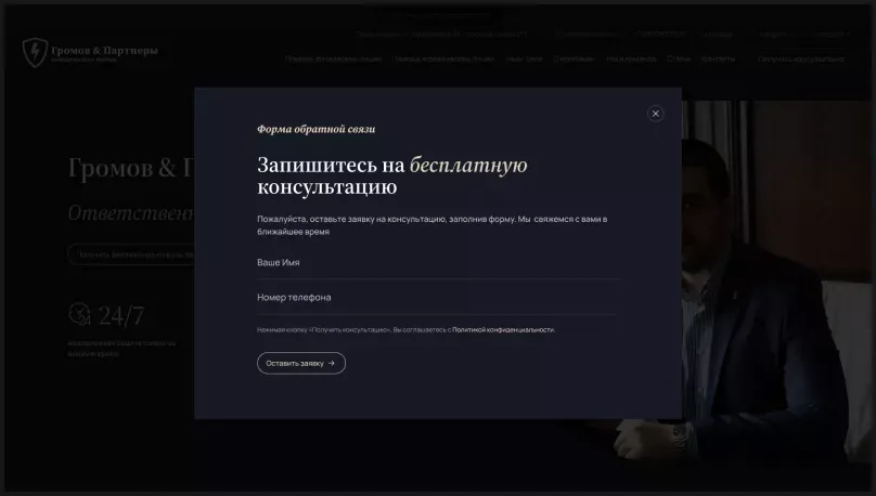 Форма заявки на юридическую консультацию на сайте компании «Громов & Партнеры