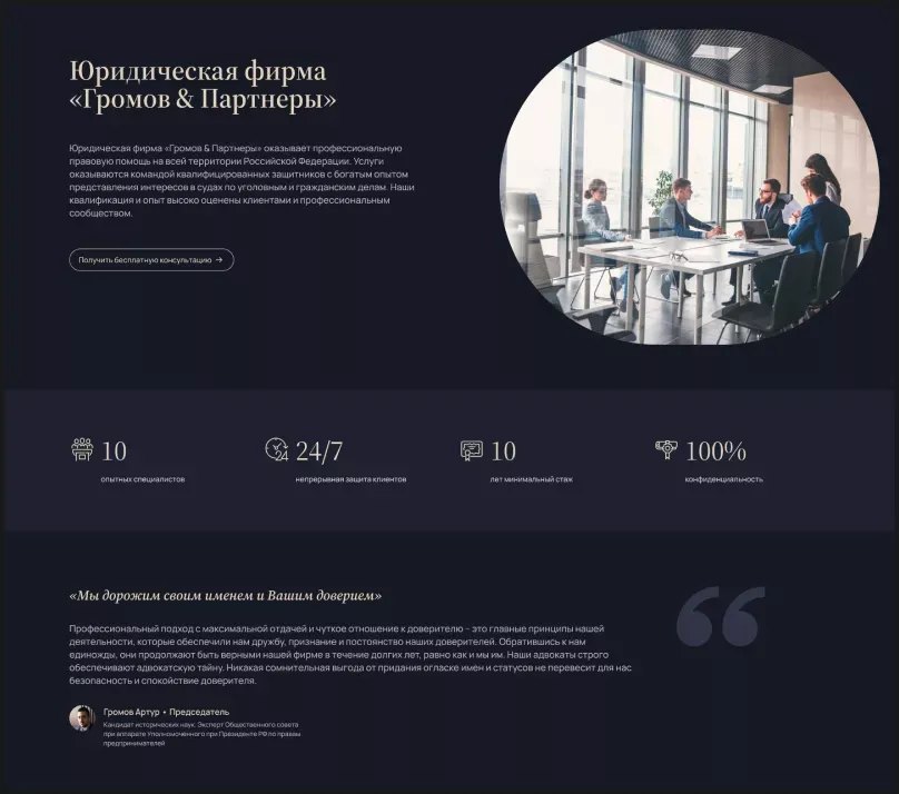 Раздел «О компании»: история, миссия и достижения компании «Громов & Партнеры