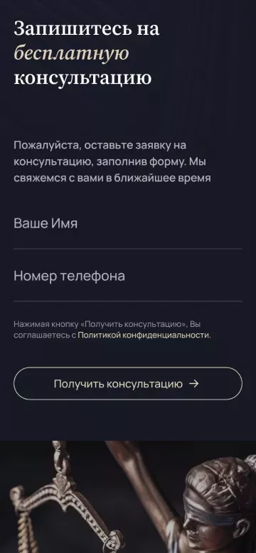 Форма обратной связи для заказа юридической консультации в мобильной версии