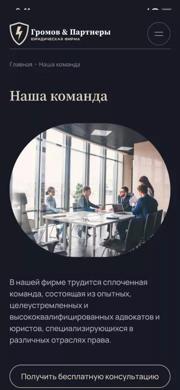 Команда юристов компании «Громов & Партнеры» в мобильной версии сайта