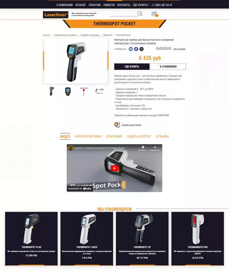 Карточка товара с описанием измерительного прибора компании LaserLiner