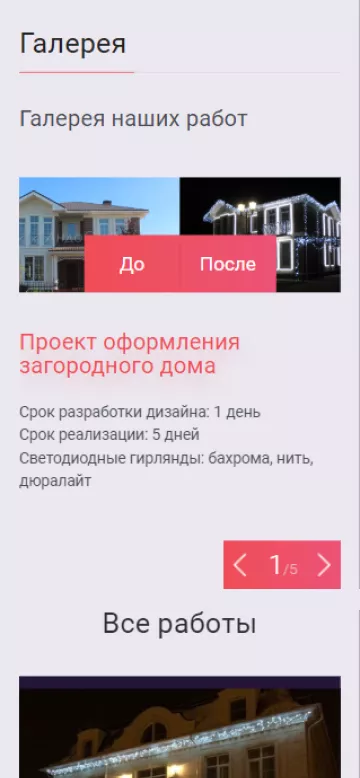 Примеры работ компании «Light Year» в галерее на лендинге