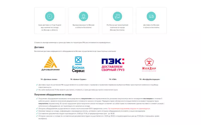 Информация о доставке медицинского оборудования: условия и сроки