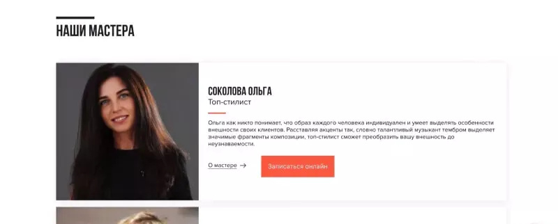 Раздел с мастерами на сайте салона красоты