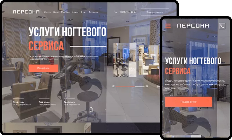 Мобильная версия сайта салона красоты 'Персона', адаптированная для смартфонов