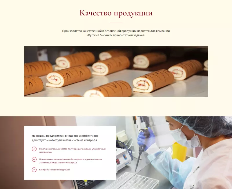 Описание стандартов качества продукции компании 'Русский бисквит'