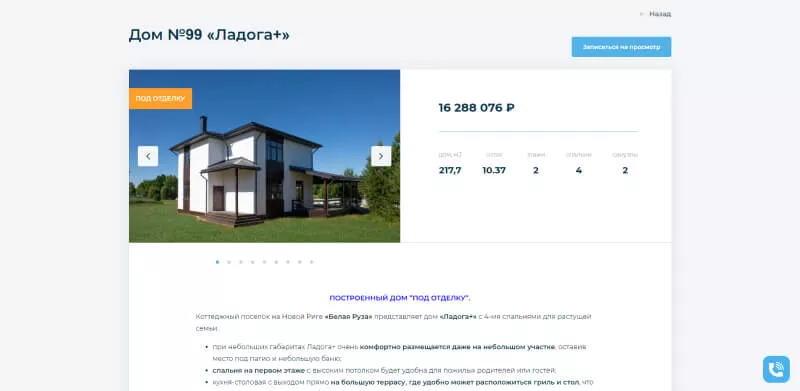 Блок с карточкой коттеджа на лендинге недвижимости