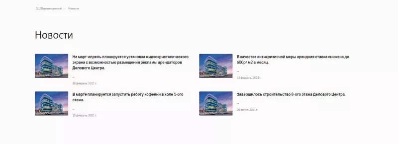 Новостной блок на сайте делового центра