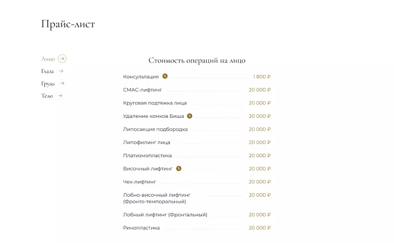 Раздел с прайс-листом на сайте клиники пластической хирургии
