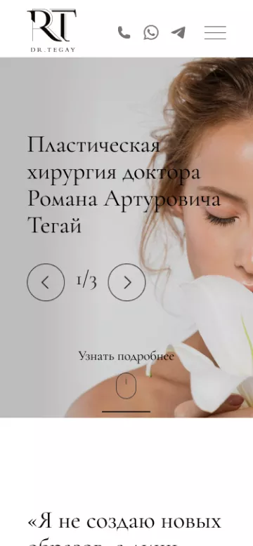 Мобильная версия сайта пластической хирургии Романа Тегая, адаптированная для смартфонов