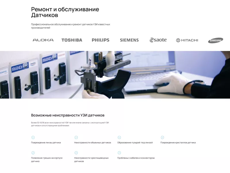 Услуги обслуживания датчиков для ультразвуковых сканеров. 