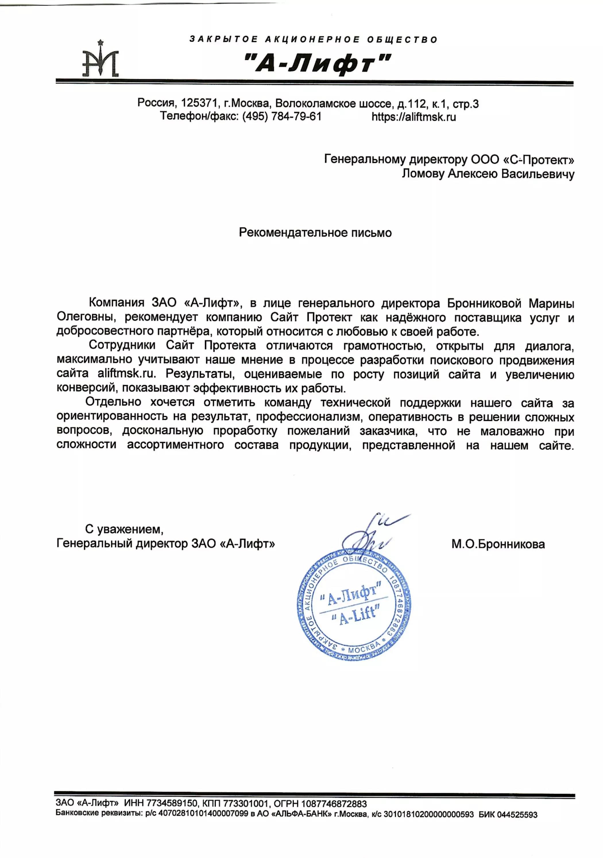 Рекомендательное письмо ЗАО А-Лифт в адрес Сайт Протект как надежного поставщика услуг и добросовестного партнера от генерального директора Бронниковой М.О.