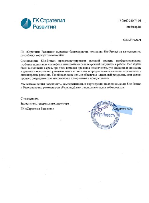 Благодарственное письмо ГК Стратегия Развития за разработку корпоративного сайта от заместителя генерального директора Сидоркова А.А.