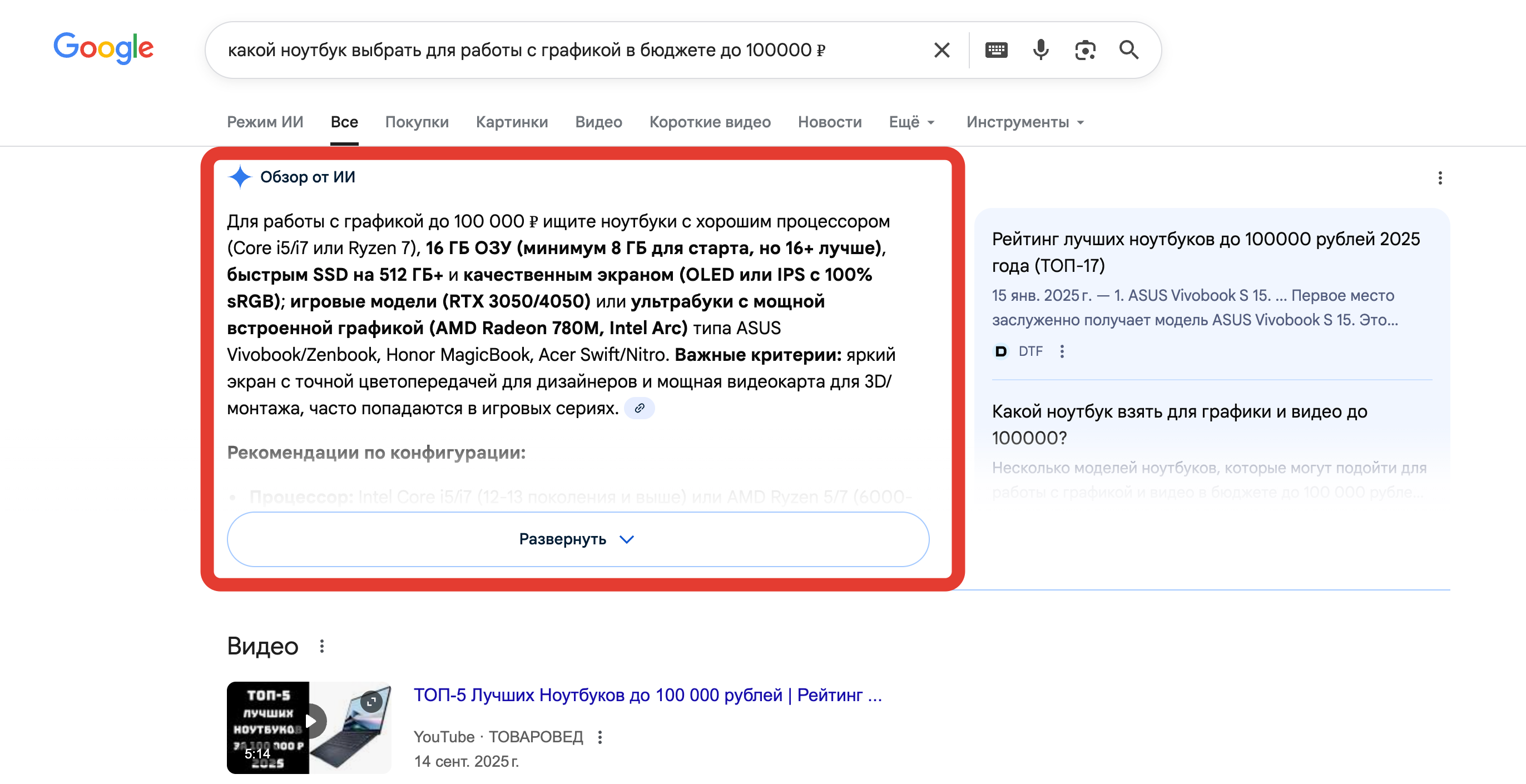 Пример рекомендации ИИ в Google