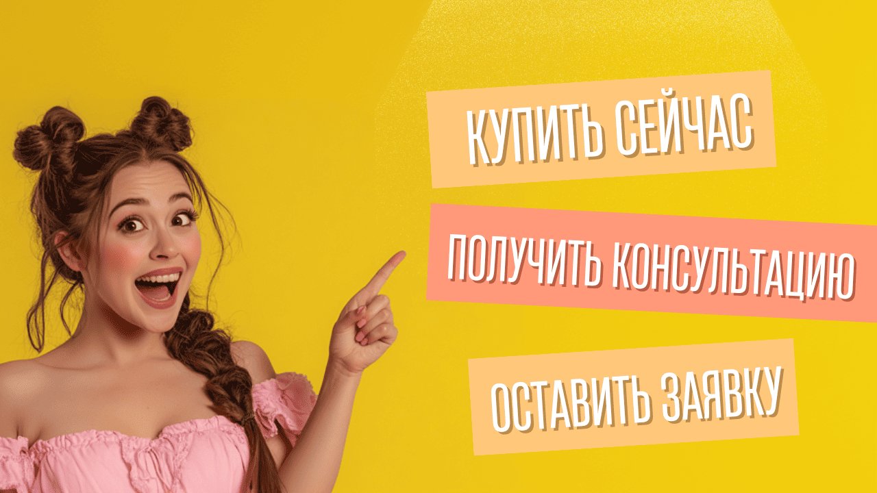Варианты фраз с призывом к действию